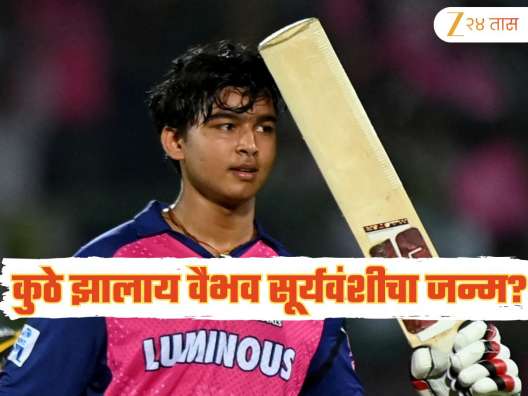Vaibhav Sooryavanshi : कुठे झालाय वैभव सूर्यवंशीचा जन्म? ठिकाण असं की तुम्ही विचार सुद्धा करू शकणार नाही