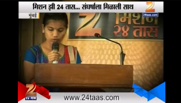 &#039;झी 24 तास&#039;ची गरीब विद्यार्थ्यांच्या पाठिवर कौतुकाची थाप