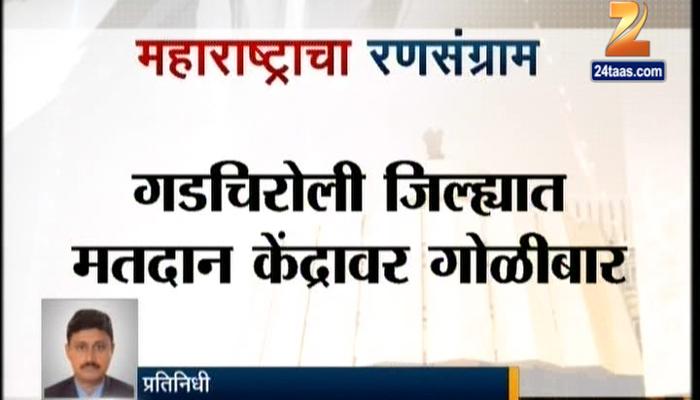 गडचिरोलीत नक्षवाद्यांनी केला मतदान केंद्रावर गोळीबार