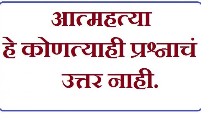 पुण्यात प्रेमी युगुलाची आत्महत्या