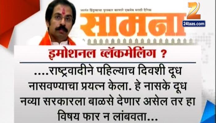 सामनाच्या अग्रलेखातून शिवसेनेचं ‘इमोशनल ब्लॅकमेलिंग&#039;