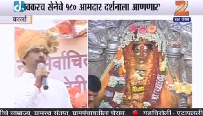 उद्धव ठाकरेंची एकवीरा देवीसमोर प्रतिज्ञा 