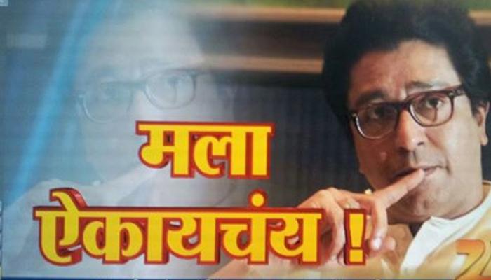 या मला तुमचं ऐकायचं – राज ठाकरे 