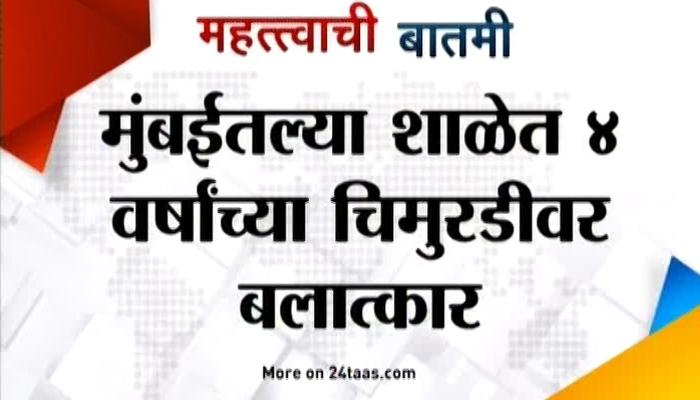 भांडूप येथे 4 वर्षांच्या चिमुकलीवर शाळेत बलात्कार