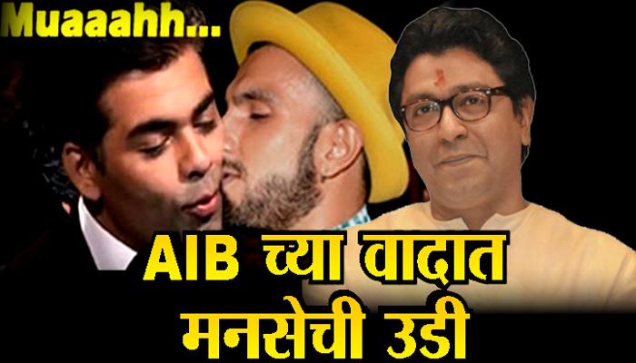 अश्लीलतेनं भरलेल्या &#039;AIB&#039;वर मनसेचा वार!