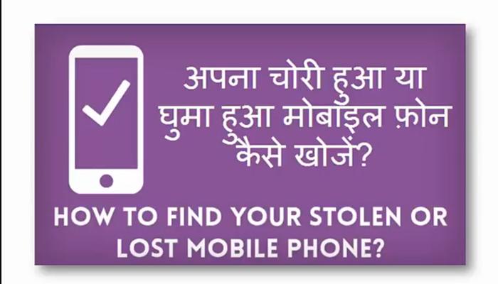 VIDEO : असा शोधून काढा तुमचा हरवलेला स्मार्टफोन!
