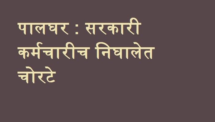 पालघर येथे बोगस क्राईम ब्रॅंच अधिकाऱ्यांना अटक