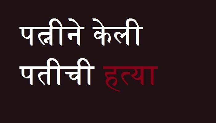 पती काळा, पत्नीने काढला कायमचा काटा