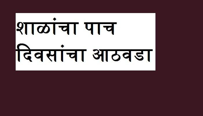 राज्यातील शाळांचा पाच दिवसांचा आठवडा