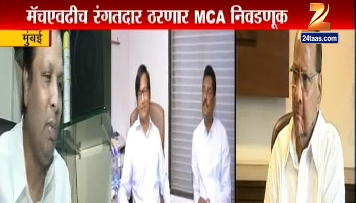 MCA निवडणूक रंगतदार: काँग्रेस-शिवसेना तर राष्ट्रवादी-भाजप एकत्र