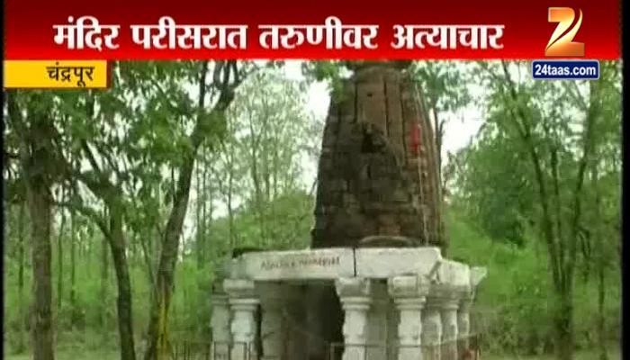 धक्कादायक: चंद्रपुरात मंदिर परिसरात तरुणीवर गँगरेप