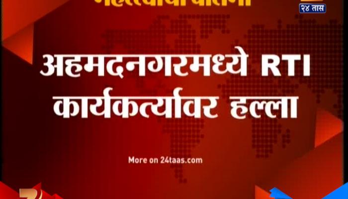 RTI कार्यकर्ते मिलिंद मोभारकर यांच्यावर हल्ला