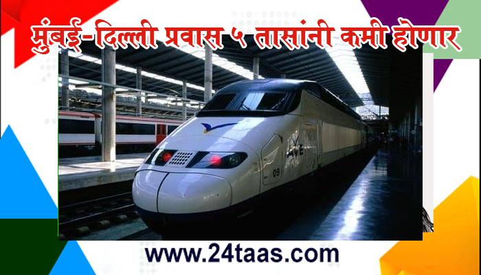 स्पॅनिश ट्रेन मुंबई-दिल्ली प्रवास ५ तासांनी करणार कमी