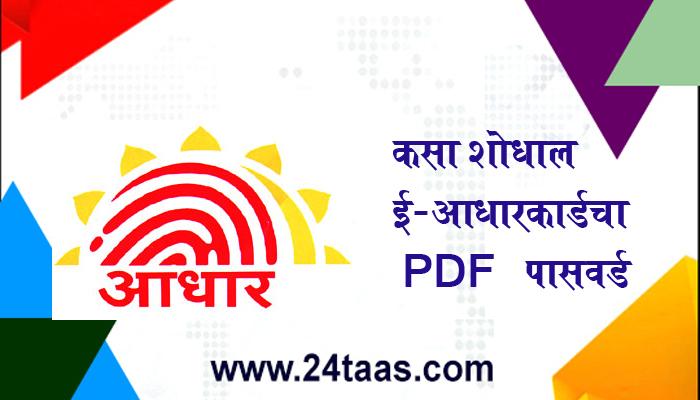 कसा शोधाल ई-आधारकार्डचा PDF पासवर्ड