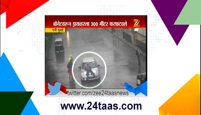 VIDEO: नवी मुंबईत थरार नाट्य, बोनेटवर ३०० फूट फरफटत नेले चालकाला