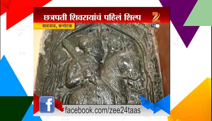 Exclusive – पाहा शिवरायांच्या हयातीतच जगातलं पहिलं शिल्प