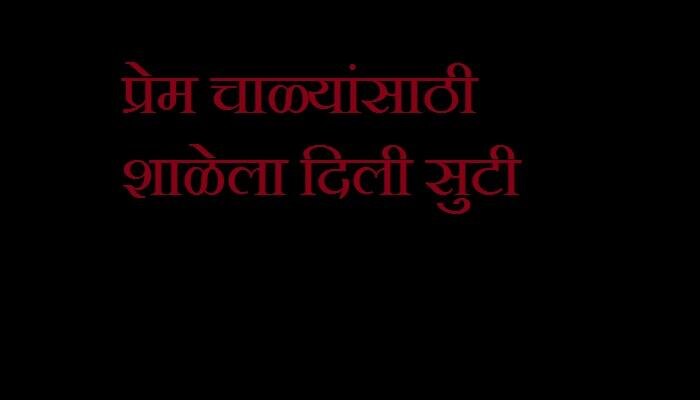 &#039;ती&#039; मज्जा करण्यासाठी हेडमास्तरने चक्क शाळेला दिली सुटी