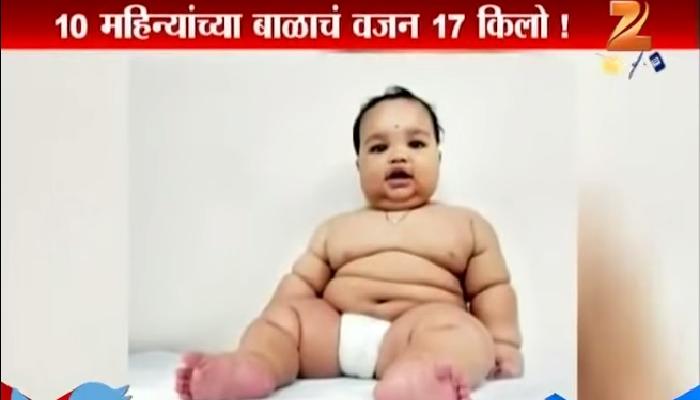 १० महिन्यांच्या बाळाचं वजन तब्बल १७ किलो!