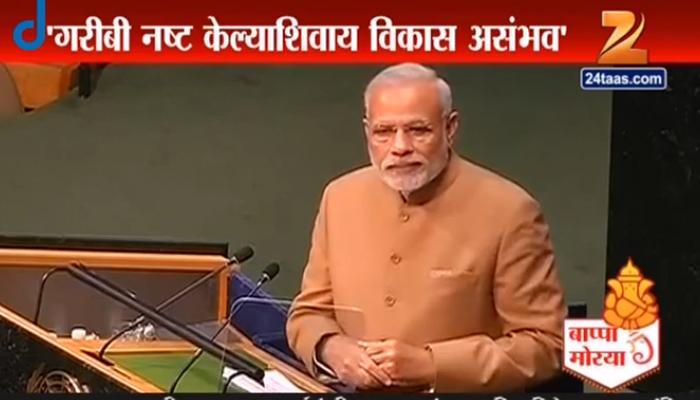 संयुक्त राष्ट्रात बदल आवश्यक : नरेंद्र मोदी 