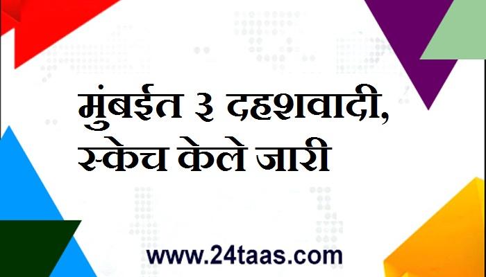 मुंबईत तीन दहशवादी फिरतायेत, पोलिसांनी स्केच केले जारी 