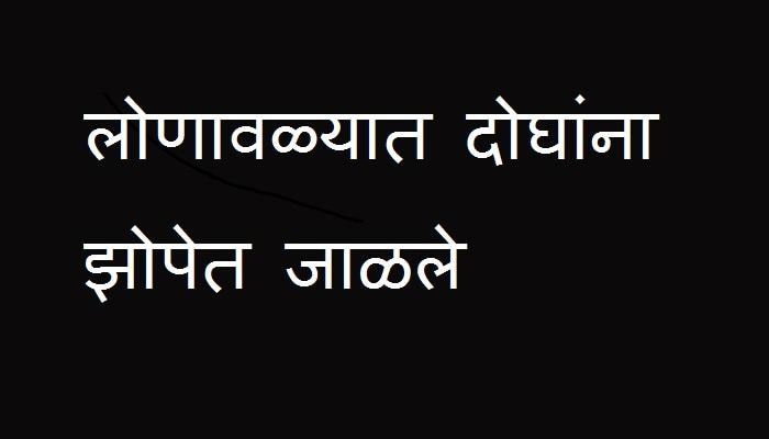 लोणावळ्यात दोन तरुणांना पहाटे झोपेत जाळले, एकाचा मृत्यू