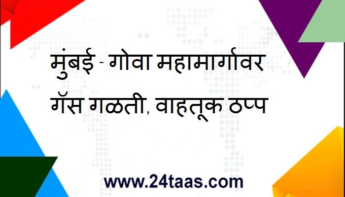 मुंबई - गोवा महामार्गावर गॅस गळती, वाहतूक ठप्प