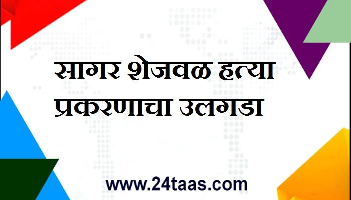 सागर शेजवळ हत्या प्रकरणाचा उलगडा, नऊ आरोपी जेरबंद