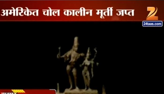 भारतातून शिव-पार्वतीची मूर्ती चोरी, अमेरिकेत जप्त