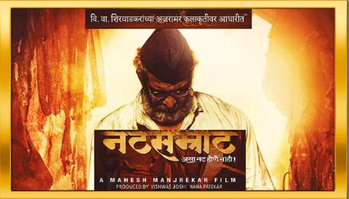 &#039;कट्यार&#039;नंतर आता &#039;नटसम्राट&#039; नाटकावर चित्रपट