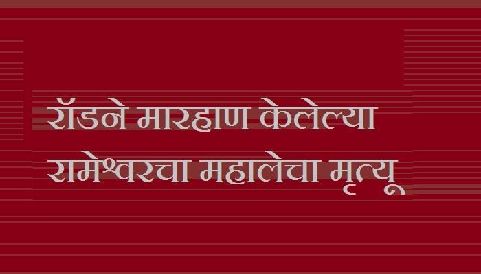 अहमदनगर येथे रॉडने मारहाण केलेल्या रामेश्वरचा मृत्यू