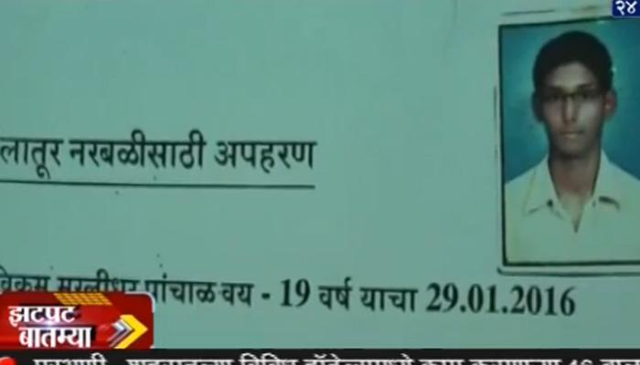 नरबळी देण्यासाठी लातूरमध्ये तरुणाचं अपहरण