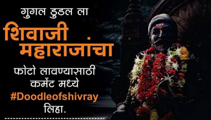 शिवाजी महाराजाच्या जयंतीला गुगल डुडलची मागणी