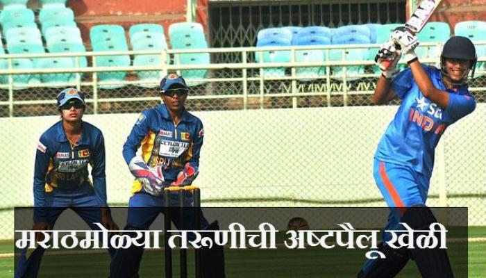 अनुजा पाटीलच्या ऑलराऊंडर खेळीने भारताचा श्रीलंकेवर विजय