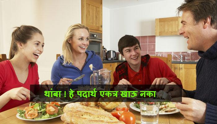 सावधान ! हे पदार्थ कधीच एकत्र खाऊ नका