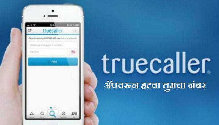 truecaller वरून असा हटवा तुमचा नंबर