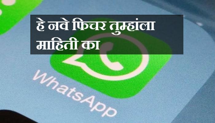 Whatsapp अँड्रॉइडसाठी नवीन अपडेट, अनेक नवीन फिचर्स उपलब्ध