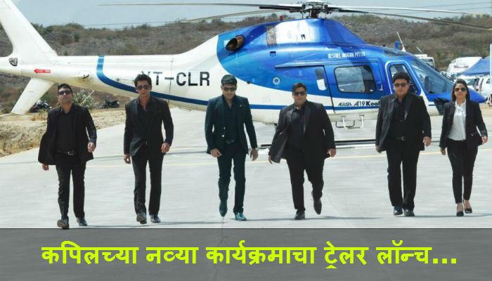 व्हिडिओ ट्रेलर : कपिल शर्मा अॅन्ड टीम इज बॅक!