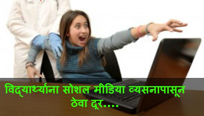 ...असं सोडवा तुमच्या मुलांचं सोशल मीडियाचं व्यसन!