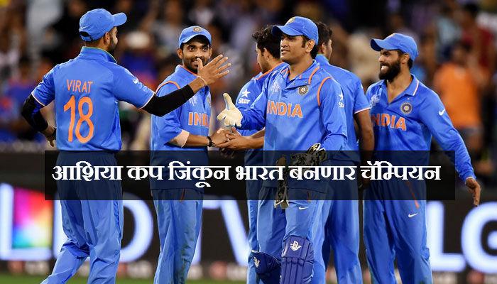 आशिया कप : या ५ कारणांमुळे भारत बनणार चॅम्पियन