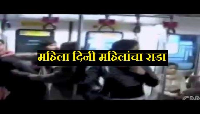Video : मेट्रोमध्ये तरुणींचा राडा