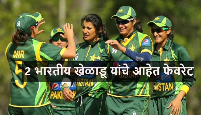 पाकिस्तानी महिला टीमचे हे २ भारतीय खेळाडू आहेत फेवरेट