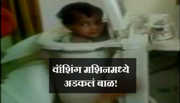 व्हिडिओ : वॉशिंग मशिनमध्ये अडकलं बाळ, आणि... 