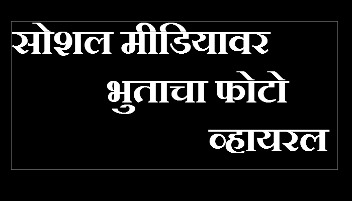 मॅक्सिकोमध्ये भूताचा फोटो व्हायरल