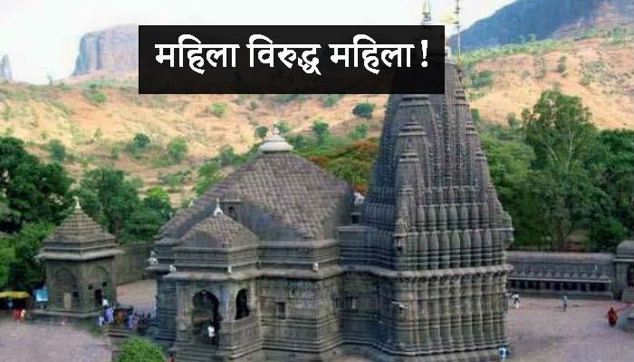 पेशवेकालीन परंपरेसाठी त्र्यंबकेश्वर देवस्थान जाणार सुप्रीम कोर्टात