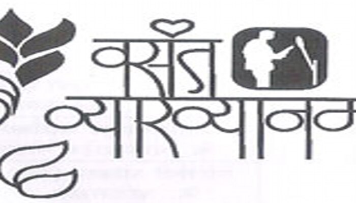 वसंत व्याख्यानमालेचं 17 एप्रिलला उद्घाटन