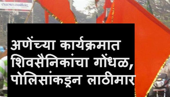 अकोल्यामध्ये अणेंच्या कार्यक्रमात गोंधळ, पोलिसांचा लाठीमार