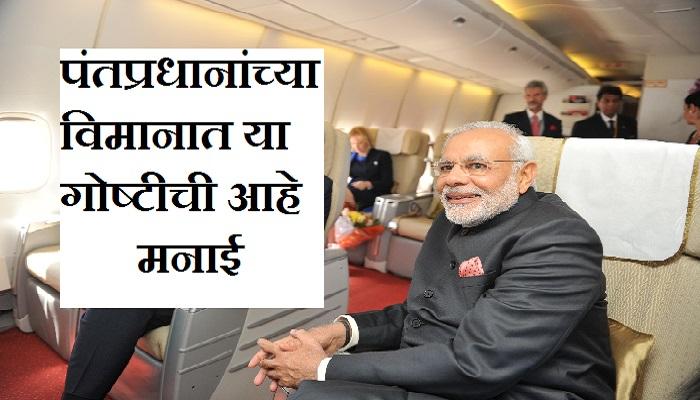 पंतप्रधान मोदींच्या विमानात होत नाही हे काम