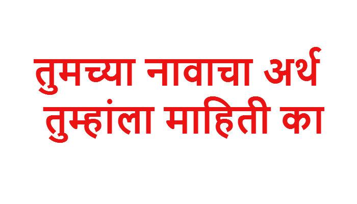 भारतीय मुलांच्या नावाचा अर्थ ...