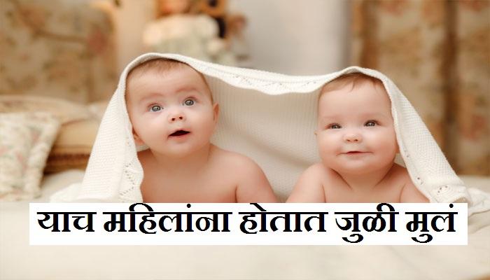 काही महिलाच होऊ शकतात जुळ्या बाळांची आई
