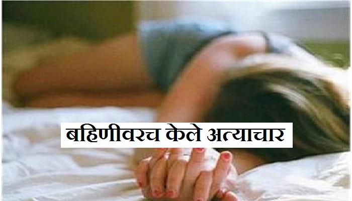 भावाच्या नात्याला काळीमा फासणारी घटना